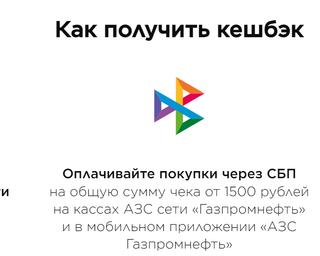 Кэшбек 7% на заправках до 10 августа – совместная акция «Газпромнефти» и НСПК