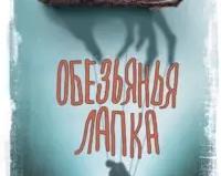 Призраки и морские приключения. Обзор сборника рассказов Уильяма Джейкобса «Обезьянья лапка»