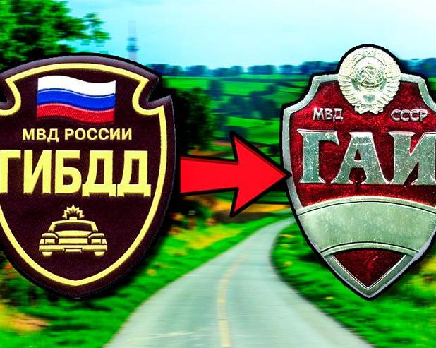 Почему ГИБДД снова переименовалась в ГАИ