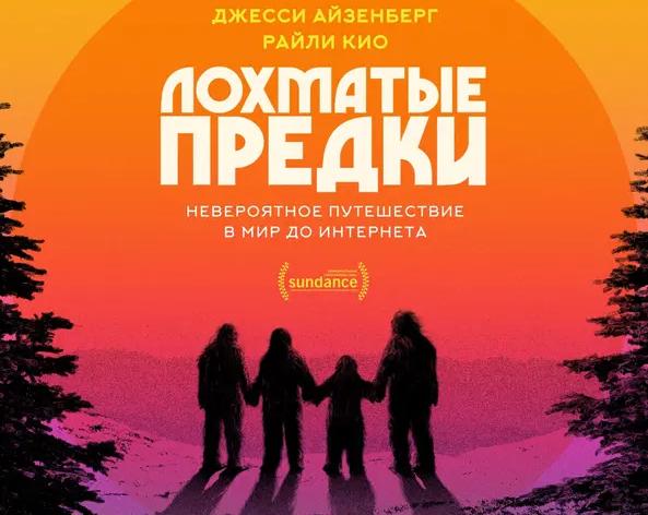 Фильм «Лохматые предки» с Джесси Айзенбергом в главной роли выйдет в российский прокат в июле